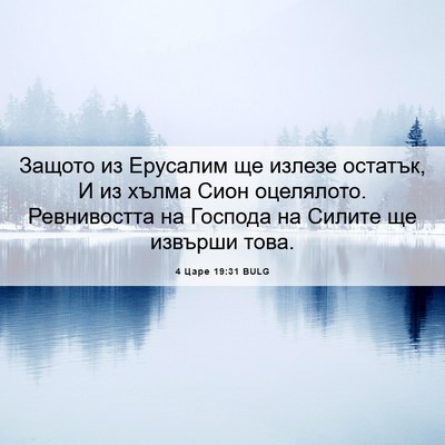 Picture 06 - 4 Царе 19:31 BULG - Защото из Ерусалим ще - Bible Verse Picture