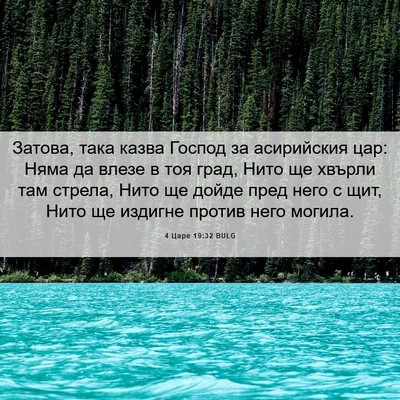 Picture 06 - 4 Царе 19:32 BULG - Затова, така казва Господ - Bible Verse Picture