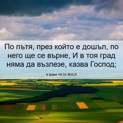 Picture 06 - 4 Царе 19:33 BULG - По пътя, през който е дошъл, - Bible Verse Picture
