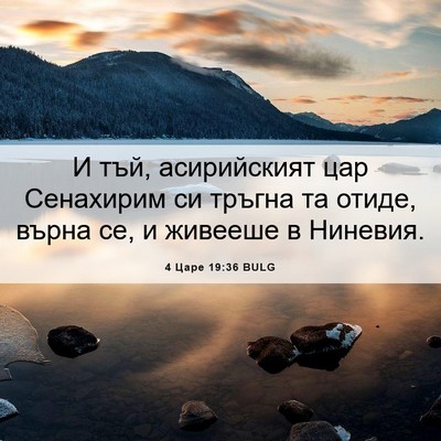 Picture 06 - 4 Царе 19:36 BULG - И тъй, асирийският цар - Bible Verse Picture