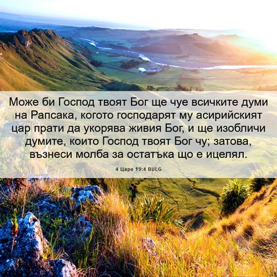 Picture 06 - 4 Царе 19:4 BULG - Може би Господ твоят Бог ще - Bible Verse Picture