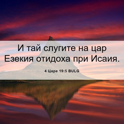 Picture 06 - 4 Царе 19:5 BULG - И тай слугите на цар Езекия - Bible Verse Picture
