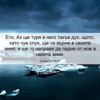 Picture 06 - 4 Царе 19:7 BULG - Ето, Аз ще туря в него такъв - Bible Verse Picture