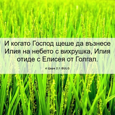 Picture 06 - 4 Царе 2:1 BULG - И когато Господ щеше да - Bible Verse Picture