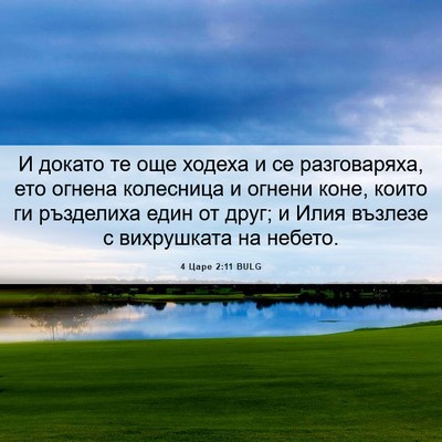 Picture 06 - 4 Царе 2:11 BULG - И докато те още ходеха и се - Bible Verse Picture