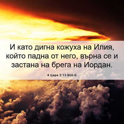 Picture 06 - 4 Царе 2:13 BULG - И като дигна кожуха на - Bible Verse Picture
