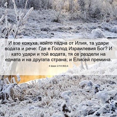 Picture 06 - 4 Царе 2:14 BULG - И взе кожуха, който падна - Bible Verse Picture