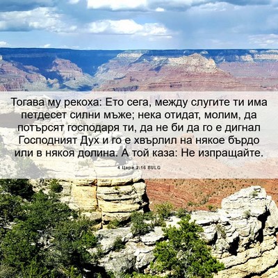 Picture 06 - 4 Царе 2:16 BULG - Тогава му рекоха: Ето сега, - Bible Verse Picture