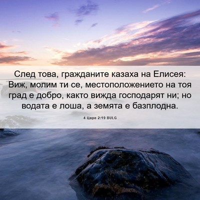 Picture 06 - 4 Царе 2:19 BULG - След това, гражданите - Bible Verse Picture