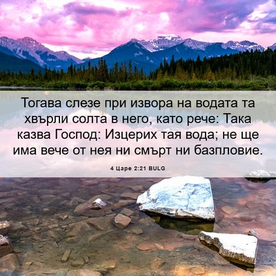 Picture 06 - 4 Царе 2:21 BULG - Тогава слезе при извора на - Bible Verse Picture