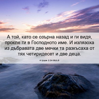 Picture 06 - 4 Царе 2:24 BULG - А той, като се озърна назад - Bible Verse Picture