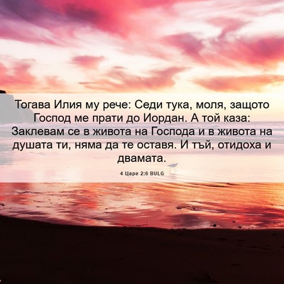 Picture 06 - 4 Царе 2:6 BULG - Тогава Илия му рече: Седи - Bible Verse Picture