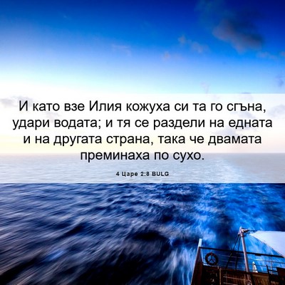 Picture 06 - 4 Царе 2:8 BULG - И като взе Илия кожуха си - Bible Verse Picture