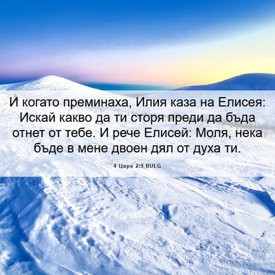 Picture 06 - 4 Царе 2:9 BULG - И когато преминаха, Илия - Bible Verse Picture