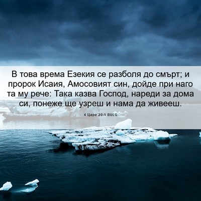 Picture 06 - 4 Царе 20:1 BULG - В това врема Езекия се - Bible Verse Picture