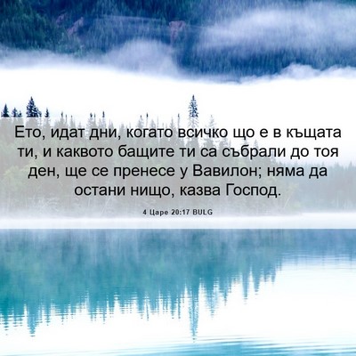 Picture 06 - 4 Царе 20:17 BULG - Ето, идат дни, когато - Bible Verse Picture