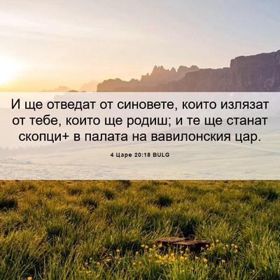 Picture 06 - 4 Царе 20:18 BULG - И ще отведат от синовете, - Bible Verse Picture