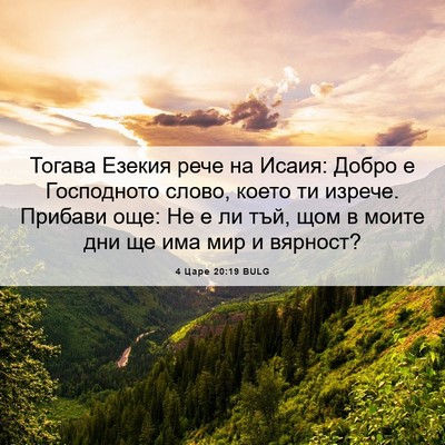 Picture 06 - 4 Царе 20:19 BULG - Тогава Езекия рече на - Bible Verse Picture