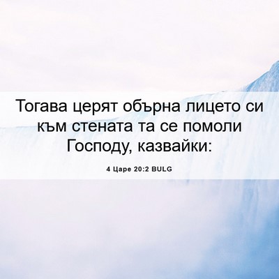 Picture 06 - 4 Царе 20:2 BULG - Тогава церят обърна лицето - Bible Verse Picture