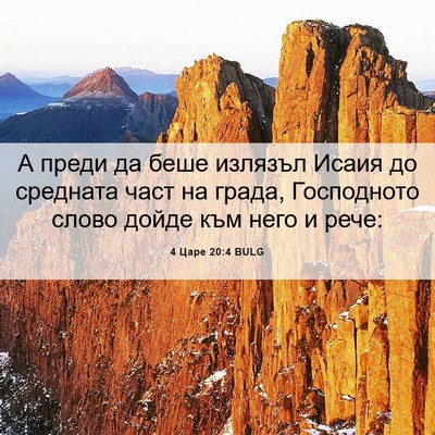 Picture 06 - 4 Царе 20:4 BULG - А преди да беше излязъл - Bible Verse Picture
