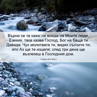 Picture 06 - 4 Царе 20:5 BULG - Върни се та кажи на вожда - Bible Verse Picture