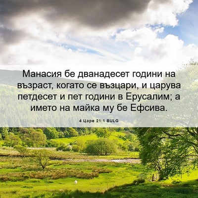 Picture 06 - 4 Царе 21:1 BULG - Манасия бе дванадесет - Bible Verse Picture
