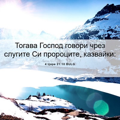 Picture 06 - 4 Царе 21:10 BULG - Тогава Господ говори чрез - Bible Verse Picture