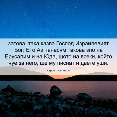 Picture 06 - 4 Царе 21:12 BULG - затова, така казва Господ - Bible Verse Picture