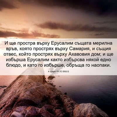 Picture 06 - 4 Царе 21:13 BULG - И ще простра върху - Bible Verse Picture