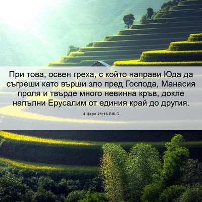 Picture 06 - 4 Царе 21:16 BULG - При това, освен греха, с - Bible Verse Picture