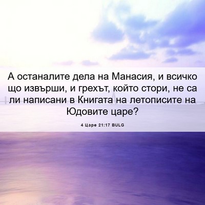 Picture 06 - 4 Царе 21:17 BULG - А останалите дела на - Bible Verse Picture