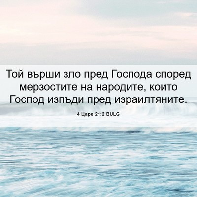 Picture 06 - 4 Царе 21:2 BULG - Той върши зло пред Господа - Bible Verse Picture
