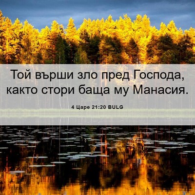 Picture 06 - 4 Царе 21:20 BULG - Той върши зло пред Господа, - Bible Verse Picture