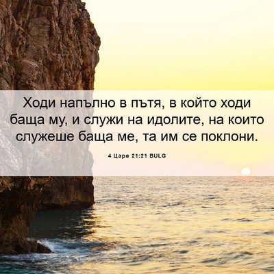 Picture 06 - 4 Царе 21:21 BULG - Ходи напълно в пътя, в - Bible Verse Picture