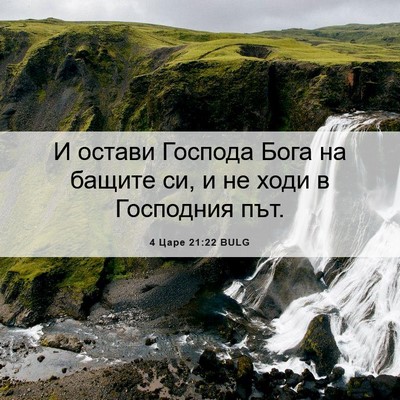 Picture 06 - 4 Царе 21:22 BULG - И остави Господа Бога на - Bible Verse Picture