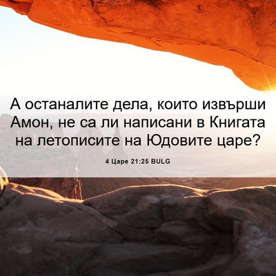 Picture 06 - 4 Царе 21:25 BULG - А останалите дела, които - Bible Verse Picture