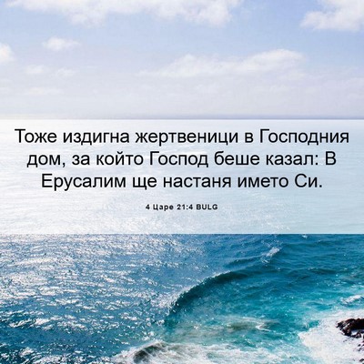 Picture 06 - 4 Царе 21:4 BULG - Тоже издигна жертвеници в - Bible Verse Picture
