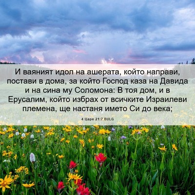 Picture 06 - 4 Царе 21:7 BULG - И ваяният идол на ашерата, - Bible Verse Picture