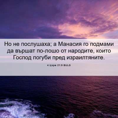 Picture 06 - 4 Царе 21:9 BULG - Но не послушаха; а Манасия - Bible Verse Picture