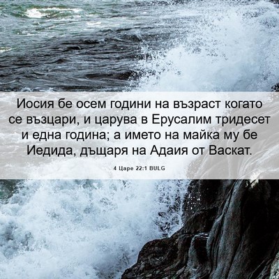 Picture 06 - 4 Царе 22:1 BULG - Иосия бе осем години на - Bible Verse Picture