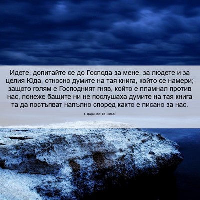 Picture 06 - 4 Царе 22:13 BULG - Идете, допитайте се до - Bible Verse Picture