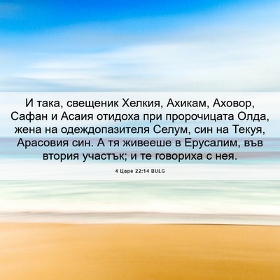 Picture 06 - 4 Царе 22:14 BULG - И така, свещеник Хелкия, - Bible Verse Picture