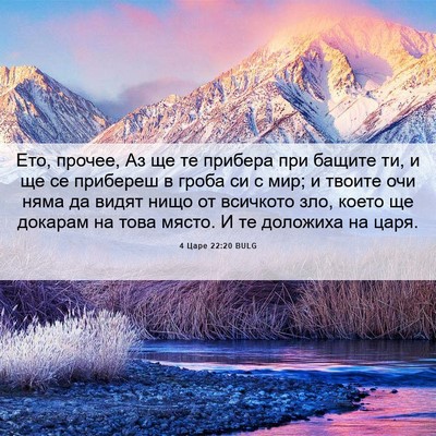 Picture 06 - 4 Царе 22:20 BULG - Ето, прочее, Аз ще те - Bible Verse Picture