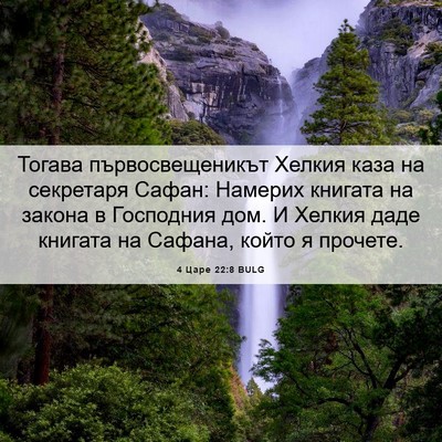 Picture 06 - 4 Царе 22:8 BULG - Тогава първосвещеникът - Bible Verse Picture