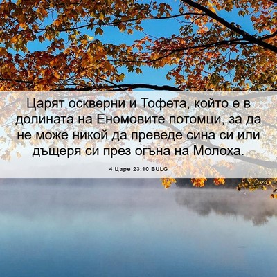 Picture 06 - 4 Царе 23:10 BULG - Царят оскверни и Тофета, - Bible Verse Picture