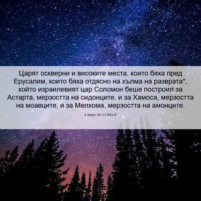 Picture 06 - 4 Царе 23:13 BULG - Царят оскверни и високите - Bible Verse Picture