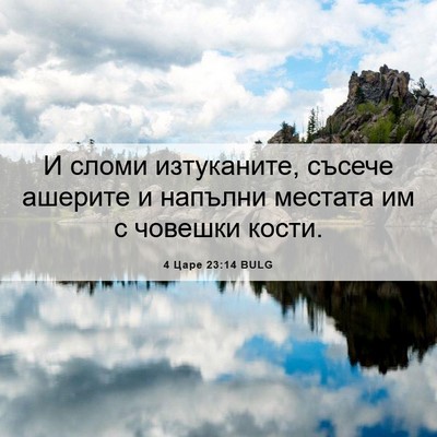 Picture 06 - 4 Царе 23:14 BULG - И сломи изтуканите, съсече - Bible Verse Picture