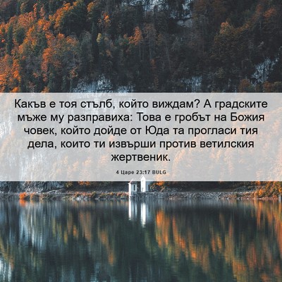 Picture 06 - 4 Царе 23:17 BULG - Какъв е тоя стълб, който - Bible Verse Picture