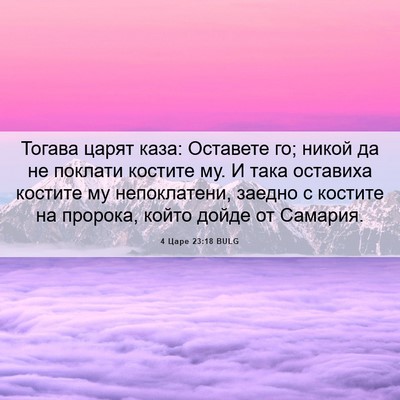 Picture 06 - 4 Царе 23:18 BULG - Тогава царят каза: - Bible Verse Picture