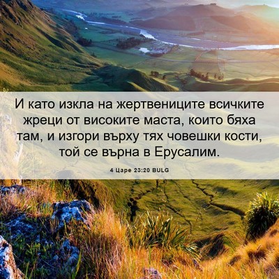 Picture 06 - 4 Царе 23:20 BULG - И като изкла на - Bible Verse Picture